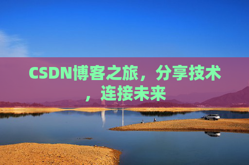 CSDN博客之旅,分享技术,连接未来